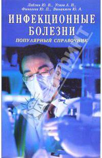 Инфекционные болезни. Популярный справочник - (Справочник семейного врача)