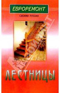 Лестницы