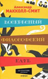 Воскресный философский клуб