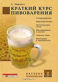 Краткий курс пивоварения