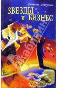 Звезды и бизнес