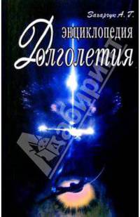 Энциклопедия долголетия