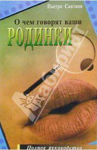 О чем говорят ваши родинки. Полное руководство