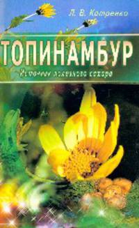 Топинамбур. Источник целебной фруктозы