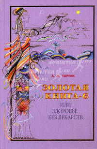 Золотая книга-6, или здоровье без лекарств - ("Золотая серия")
