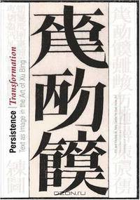 Persistence/Transformation: Text as Image in the Art of Xu Bing