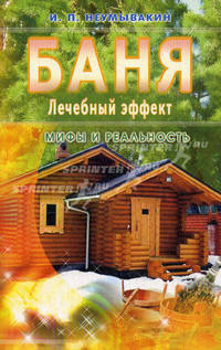Неумывакин.Баня.Лечебный эффект.Мифы и реальность