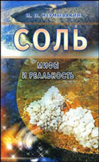 Соль: мифы и реальность.