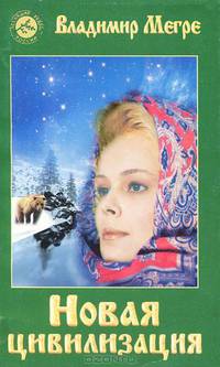 Новая цивилизация. В 2 частях (комплект из 2 книг)