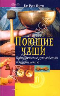 Поющие чаши. Практическое руководство по применению: пер. с анг.