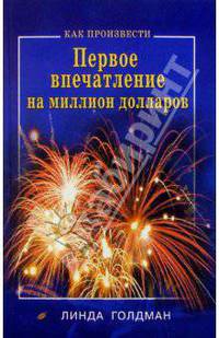 Как произвести первое впечатление на миллион долларов