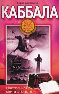 Каббала. Настольная книга эгоиста
