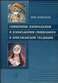 Священные изображения и изображения священного в христианской традиции