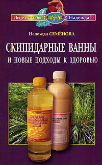Скипидарные ванны и новые подходы к здоровью - (Серия: Исцелит тебя надежда)