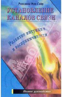 Установление каналов связи. Развитие интуиции и восприимчивости