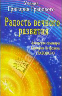 Радость вечного развития. Авторские семинары Григория Петровича Грабового