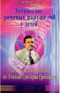 Устранение речевых нарушений у детей. Личностная коррекция по Учению Григория Грабового