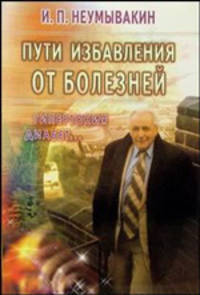 Пути избавления от болезней: гипертония, диабет...