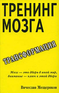 Тренинг мозга. Действенный метод трансформации сознания