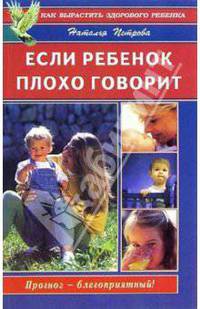 Если ребенок плохо говорит