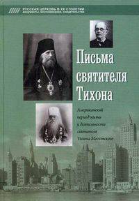 Письма святителя Тихона. Американский период жизни и деятельности святителя Тихона Московского