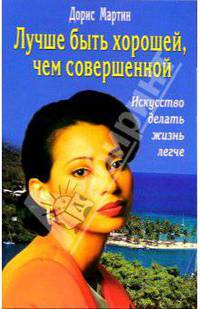 Лучше быть хорошей, чем совершенной: искусство делать жизнь легче / Пер. с нем