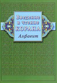 Введение в чтение Корана (Алфавит) (сост. Ибн Мирзакарим ал-Карнаки)