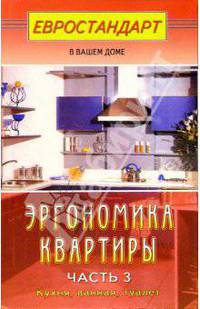 Эгрономика квартиры. Ч.3: Кухня, ванная, туалет (Серия "Евроремонт своими руками")