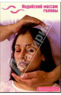 Индийский массаж головы /пер. с англ./
