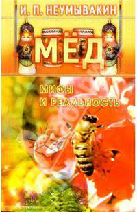 Мед: мифы и реальность