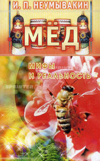 Неумывакин.Мед.Мифы и реальность