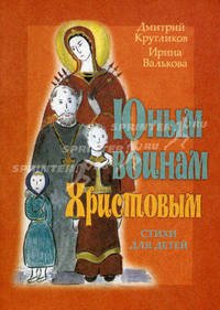 Юным воинам Христовым. Стихи для детей
