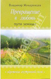 Превращение в любовь. Пути земные. Т. 1 - (Обретение внутренней силы)