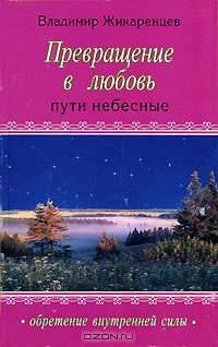Превращение в любовь. Том 2. Пути небесные