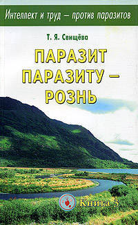 Интеллект и труд - против паразитов. Книга 3. Паразит паразиту - рознь