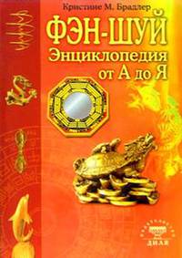 Фэн-шуй. Энциклопедия от А до Я: пер. с нем.