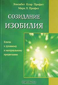 Созидание изобилия