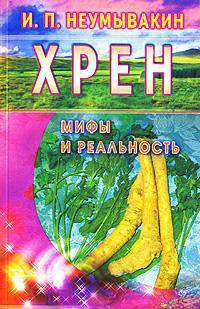 Иван Неумывакин: Хрен. Мифы и реальность