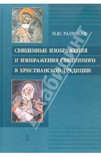 Священные изображения и изображения Священного в Христианской традиции