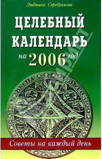 Целебный календарь на 2006 год. Советы на каждый день