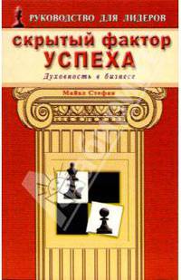 Скрытый фактор успеха: Духовность в бизнесе /пер. с англ./ - (Руководство для лидеров)