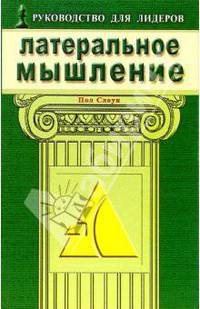 Латеральное мышление. Эффективные методы решения проблем, раскрывающие потенциал вашей команды. Руководство для лидеров