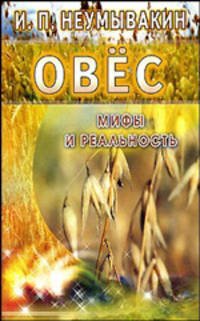 Овес. Мифы и реальность