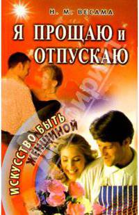 Я прощаю и отпускаю - (Искусство быть женщиной)