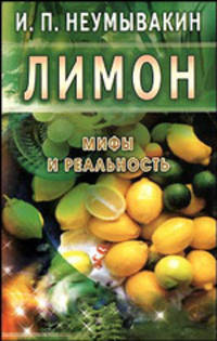 Неумывакин.Лимон:Мифы и реальность