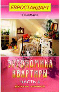 Эргономика квартиры. Часть 4: детская комната - (Евростандарт в вашем доме)