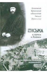 Письма о горнем и дольнем