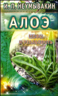 Алоэ. Мифы и реальность