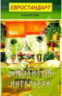 Фитодизайн интерьера - (Евростандарт)