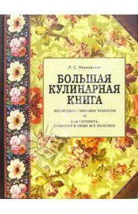 Большая кулинарная книга. Полнейшее собрание рецептов. Как готовить, сохраняя в пище все полезное
